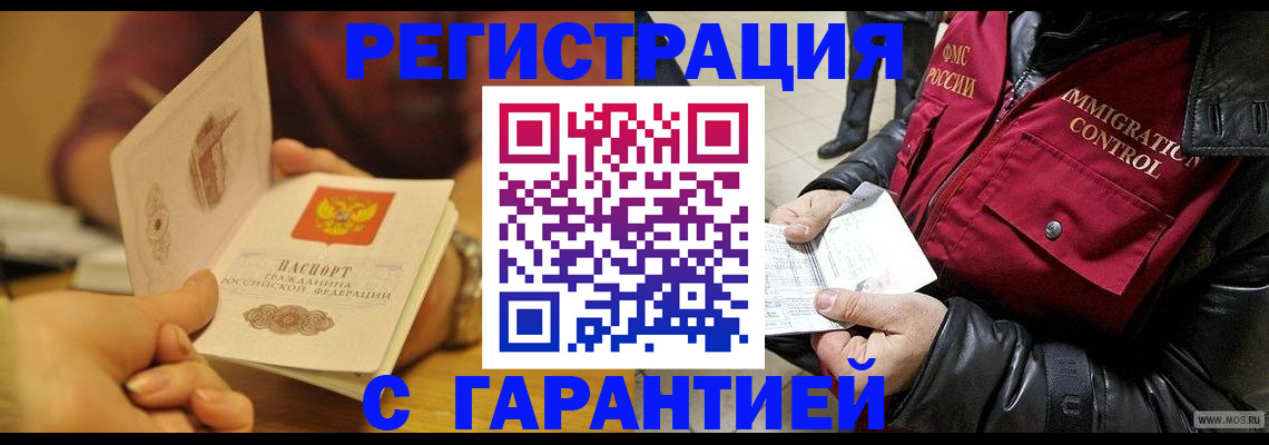 временная регистрация гарантия в Тобольске